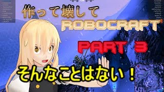 作って壊してRoboCraft 【ゆっくり実況】part3