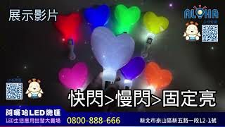 阿囉哈LED總匯_T-431-03(A)_多色可選-白光LED-愛心閃光棒-快閃、慢閃、固定亮-使用LR44*3顆