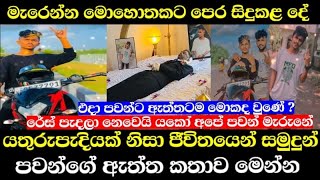 යතුරුපැදි අනතුරෙන් මියගිය පවන් මැරෙන්න මොහොතකට කලින් කරපු දේ !! එදා පවන්ට ඇත්තටම මොකද වුණේ ? Ns bike