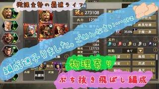 微課金勢の覇道ライフ　#88　物理寄り　ぶち抜き飛ばし編成考えてみた。