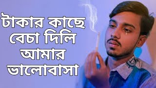 তোর কাছে টাকায় প্রেম টাকায় ভালোবাসা টাকার কাছে বেচে দিলি আমার ভালোবাসা 😭