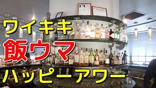 とにかくご飯が美味しいハッピーアワー、トップオブワイキキ（Top of WAIKIKI Happy hour））