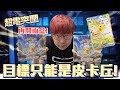 目標只能是皮卡丘！寶可夢卡牌擴充包「超電突圍」再開兩盒！#老爹玩PTCG