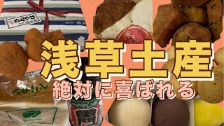 #８０【 東京・浅草 】絶対に喜ばれる土産  食べ歩き グルメ を紹介 / Asakusa shopping