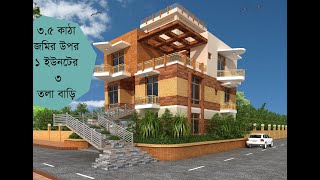 ৩.৫ কাঠা জমির উপর ১ ইউনিটের ৩ তলা বাড়ি | 1 unit 3 Storied house on 3.5 Katha land TRIPLEX HOUSE.