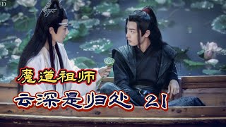 《魔道祖師》雲深是歸處 第21章  鬼手  #忘羨 #陳情令