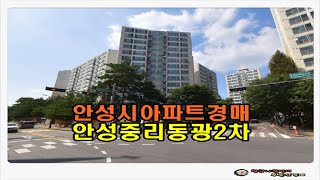 #안성아파트경매 / 경기 안성시 중리동 안성중리 동광 2차 아파트 32평형 경매