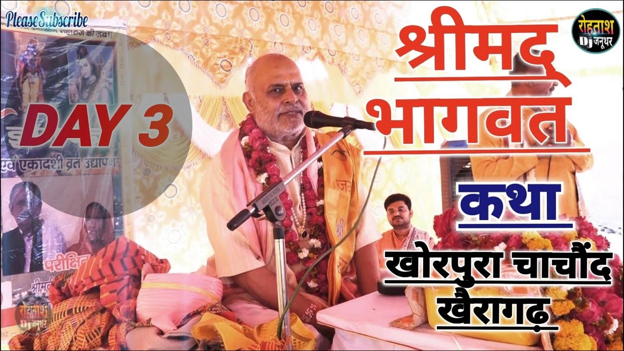 Day 3 खोरपुरा चाचौद ,श्रीमद् भागवत कथा ,श्री सुरेश चंद्र पाठक जी ...