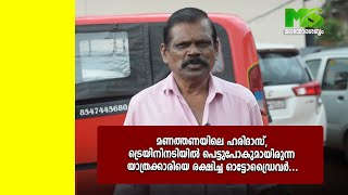 മണത്തണയിലെ ഹരിദാസ്, ട്രെയിനിനടിയിൽ പെട്ടുപോകുമായിരുന്ന യാത്രക്കാരിയെ രക്ഷിച്ച ഓട്ടോഡ്രൈവർ...