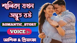 শালিকা যখন অদ্ভুত বউ || সকল পর্ব || a new romantic love story..voice:-ashik*priyanka*mafi*6..