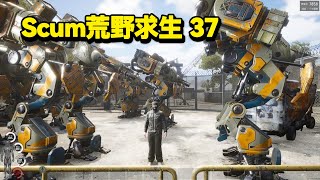 Scum荒野求生37：一覺醒來之後，我們被高達機器人包圍了！#遊戲#解說