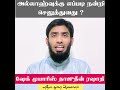 அல்லாஹ்வுக்கு எப்படி நன்றி செலுத்துவது mufaris_thajudeen_rashadi