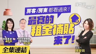 【好房網TV】《操盤手的秘密》房客/房東 都看過來！ 最寬的租金補貼來了_全集｜陳斐娟主持  @ohousefun