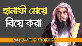 হানাফী মেয়েদের বিয়ে করা যাবে | sheikh motiur rahman madani | Bangla new waz 2021 | anzumtv24