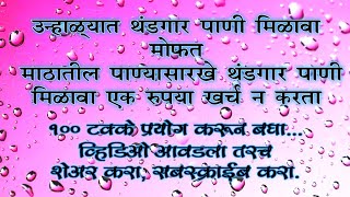 उन्हाळ्यात थंडगार पाणी मिळवा मोफत... एक रुपया खर्च न करता तेही माठातील थंडगार पाण्याप्रमाणे