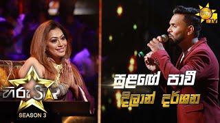 Sulange Pawee - සුළඟේ පාවී  | Dilan Darshana💥Hiru Star Season 3 | Episode 27🔥