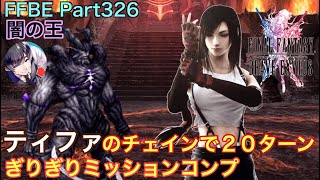 【FFBE】Part326 シリーズボス「闇の王」アタッカーティファでぎり２０ターンミッションコンプ