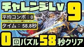 【パズドラ】7月クエスト Lv9！0回パズル58秒クリアの立ち回り解説！