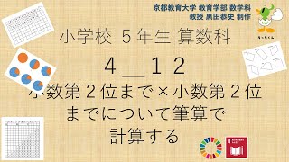 小5＿算数科＿小数第２位まで×小数第２位までについて筆算で計算する