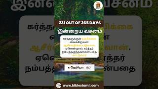 எரேமியா 17 : 7 | Daily Bible Verse in Tamil | Bible (தமிழ்) | Promise Bible Word