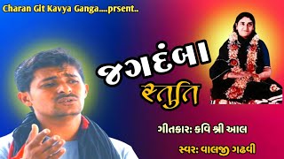 ||જગદંબા સ્તુતિ || ચારણ જગદંબા ઓ ની અદભુત શૈલી માં સ્તુતિ..||valji gadhvi