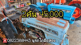 เหมาแพ็คคู่ 2คัน 45,000 ☎️0822388443 นุรถไถมือสอง