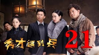 抗日喜劇《春江英雄之秀才遇到兵》EP21 李晨沙溢馬蘇--抗日/戰爭