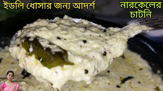 নারকেল চাটনি রেসিপি/Coconut Chutney Recipe in Bengali/Coconut Chutney For Dosa/Narkeler Chutney