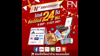 FN 24TH ANNIVERSARY ฉลองครบรอบ 24ปี โปรดี 24วัน ช้อปมันส์ 24ชั่วโมง