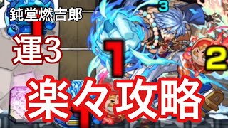 【モンスト】友情助かるwww守れ！無病息災の熱血祭りを運3で攻略【鈍堂燃吉郎】