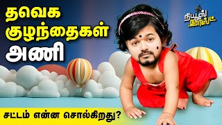 தவெக குழந்தைகள் அணி | சட்டம் என்ன சொல்கிறது | TVK Childrens Wing | Is it legally right?