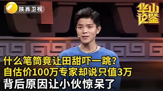 帅哥拿来康熙笔筒竟把田甜吓一跳？自信满满估价100万！怎料现场大跳水只给3万元？背后原因让小伙脸色大变！【华山论鉴】