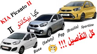 présentation de La KIA Picanto*** Par : Dr Lotfi W12 ***(كل التفاصيل عن كيا بيكانتو(الجيل الثاني