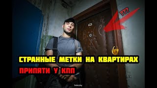 СТРАННЫЕ ЗНАКИ НА ДВЕРЯХ КВАРТИР, нашли закрытый сейф в Припяти