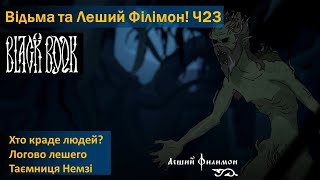 Black Book - Хто викрадає людей? - Ч23