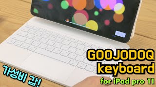 아이패드 프로를 위한 가성비 매직 키보드 | 구조독 블루투스키보드 | Goojodoq keyboard for iPad pro Unboxing!