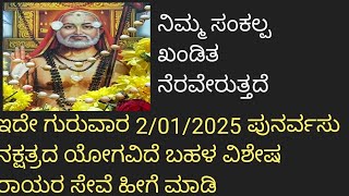 ಗುರುವಾರ (2/1/2025)ಪುನರ್ವಸು ನಕ್ಷತ್ರದ ಯೋಗವಿದೆ ಬಹಳ ವಿಶೇಷ ರಾಯರ ಸೇವೆ ಹೀಗೆ ಮಾಡಿ