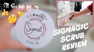 SIGMAGIC SCRUB 产品测评 | 洗刷神器？是不是真的好用！？ | 我如何清洗刷具