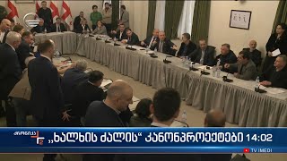 „ხალხის ძალის“ კანონპროექტი