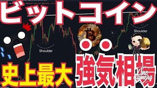 ビットコイン史上最大のブレイクアウトか！？強気相場「歴史は繰り返す」！？