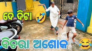 ବିଚରା ଅଶୋକ ଆଜି ଖାଇଲା 😂😂😂#214