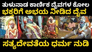 Tulunada Daiva : ತುಳುನಾಡ ಆರಾಧ್ಯ ದೈವ ಮಂತ್ರದೇವತೆ, ಸತ್ಯದೇವತೆ ಕೋಲ ; ಭಕ್ತರಿಗೆ ಅಭಯ ನೀಡಿದ ಧರ್ಮ ನುಡಿ