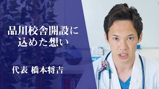 代表の橋本将吉が、医学生道場品川校舎設立への熱い想いを話しました。