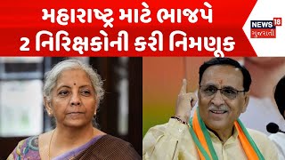 Political News | મહારાષ્ટ્ર માટે ભાજપે 2 નિરિક્ષકોની કરી નિમણૂક | Vijay Rupani | Nirmala Sitharaman