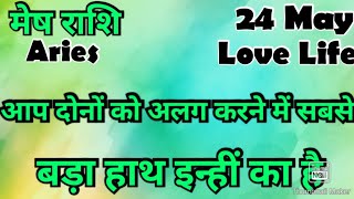 मेष राशि /आज का मेष राशिफल /Mesh Rashi / मेषArieshoroscope /hinditarot #2026 /Love #may #followers