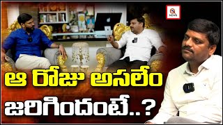 ఆ రోజు అసలేం జరిగిందంటే..? | Teenmarmallanna | QnewsHD