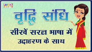 VRIDDHI SANDHI | वृद्धि संधि | संधि | हिन्दी व्याकरण |