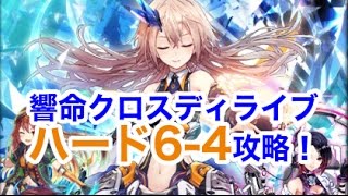 【黒ウィズ】『響命クロスディライブ ハード6−4』配布精霊で攻略