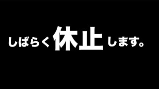 しばらく休止します。