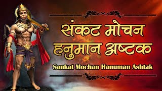 संकट मोचन हनुमान अष्टक | Sankatmochan Hanuman Ashtak with Hindi Lyrics | Sarita Joshi Ji | Full HD